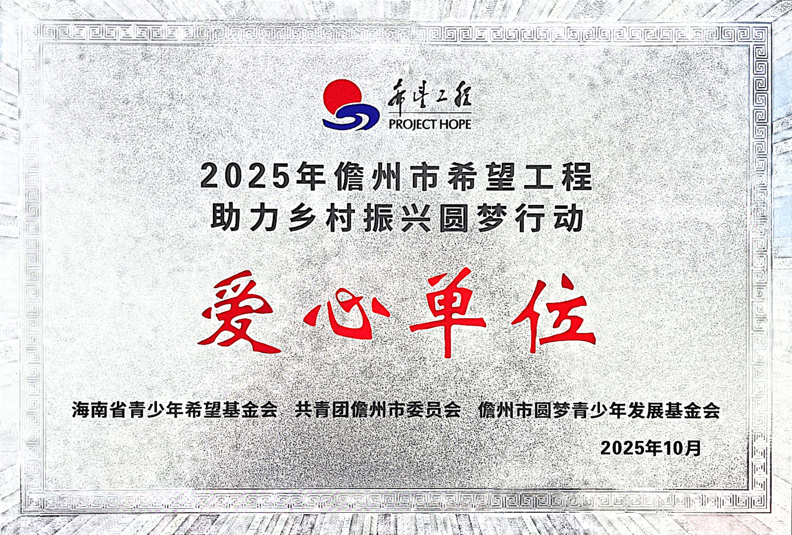 2025年儋州市希望工程助力鄉村振興圓夢行動