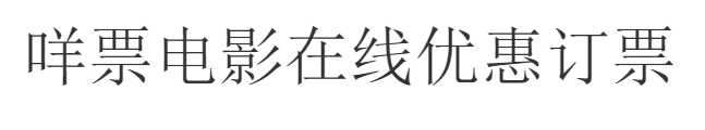 阿里媽媽靈動體-免費(fèi)商用字體
